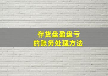 存货盘盈盘亏的账务处理方法