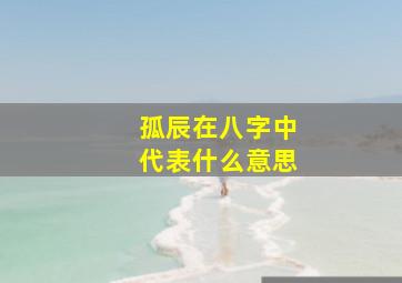 孤辰在八字中代表什么意思