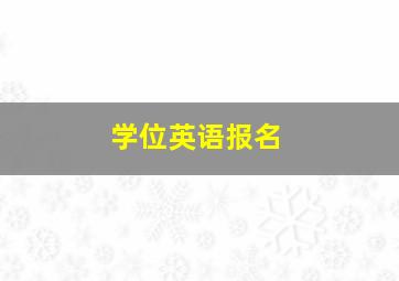 学位英语报名