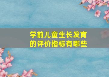 学前儿童生长发育的评价指标有哪些