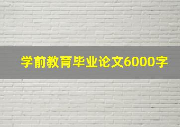 学前教育毕业论文6000字