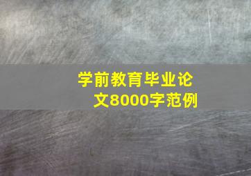 学前教育毕业论文8000字范例