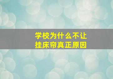 学校为什么不让挂床帘真正原因