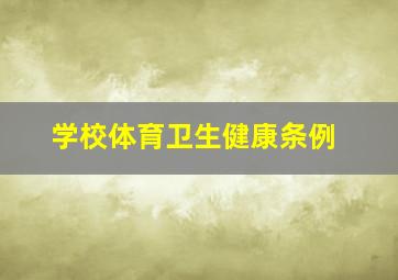 学校体育卫生健康条例