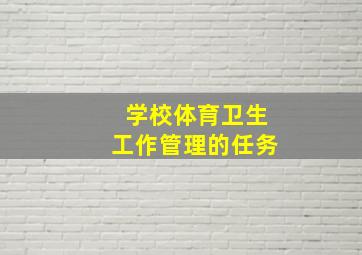 学校体育卫生工作管理的任务