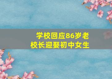 学校回应86岁老校长迎娶初中女生