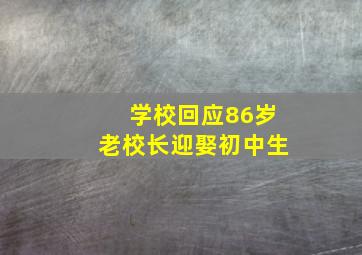 学校回应86岁老校长迎娶初中生