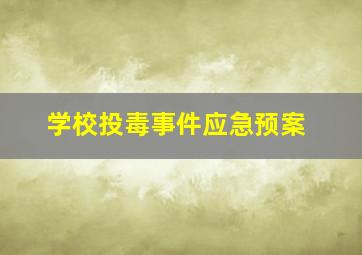 学校投毒事件应急预案