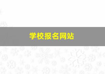 学校报名网站