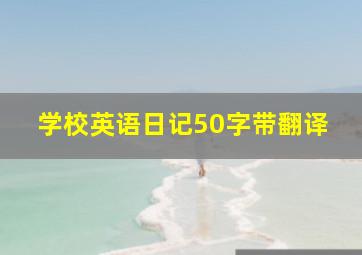 学校英语日记50字带翻译