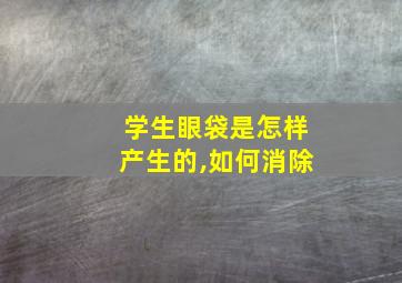 学生眼袋是怎样产生的,如何消除