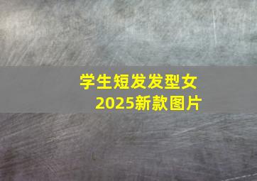 学生短发发型女2025新款图片