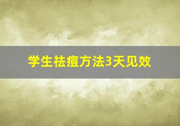 学生祛痘方法3天见效