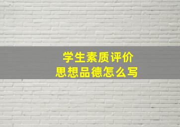 学生素质评价思想品德怎么写