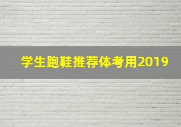 学生跑鞋推荐体考用2019