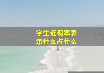 学生近视率表示什么占什么