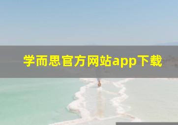 学而思官方网站app下载