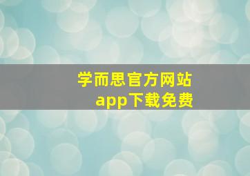 学而思官方网站app下载免费