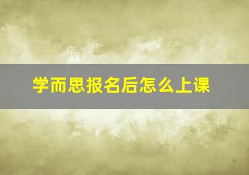 学而思报名后怎么上课