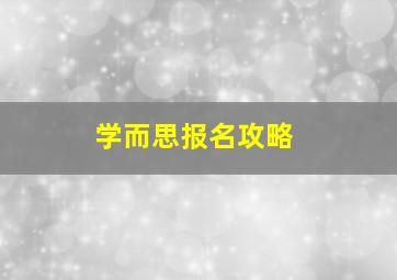 学而思报名攻略