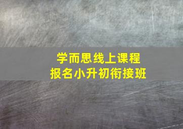 学而思线上课程报名小升初衔接班