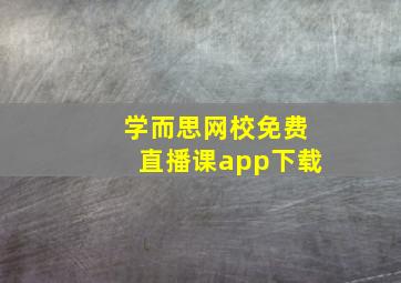 学而思网校免费直播课app下载