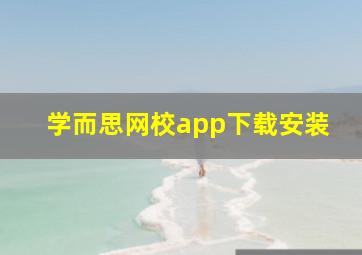 学而思网校app下载安装