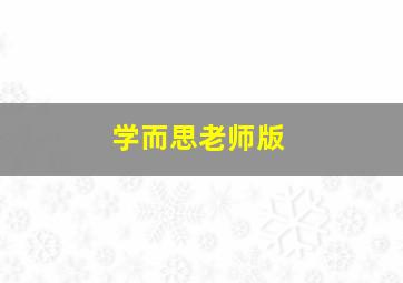 学而思老师版