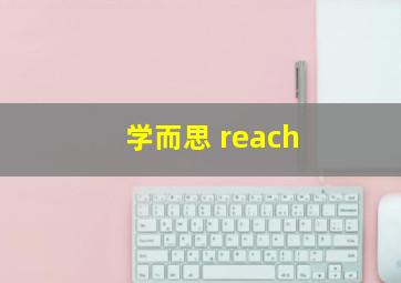 学而思 reach