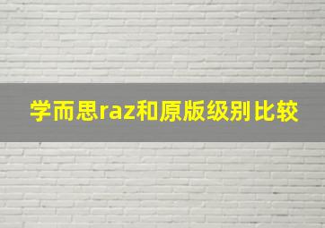 学而思raz和原版级别比较