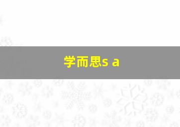 学而思s a