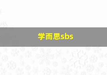 学而思sbs