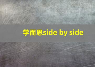 学而思side by side