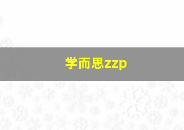 学而思zzp