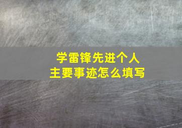 学雷锋先进个人主要事迹怎么填写