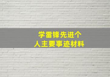 学雷锋先进个人主要事迹材料