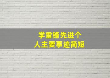 学雷锋先进个人主要事迹简短