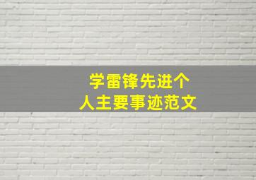 学雷锋先进个人主要事迹范文