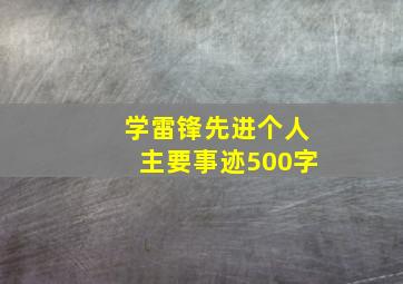 学雷锋先进个人主要事迹500字