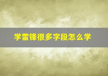 学雷锋很多字段怎么学