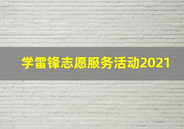 学雷锋志愿服务活动2021