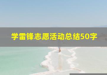 学雷锋志愿活动总结50字