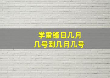 学雷锋日几月几号到几月几号