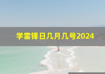 学雷锋日几月几号2024