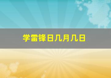 学雷锋日几月几日