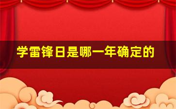 学雷锋日是哪一年确定的