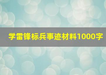 学雷锋标兵事迹材料1000字