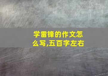 学雷锋的作文怎么写,五百字左右