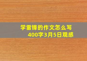 学雷锋的作文怎么写400字3月5日观感