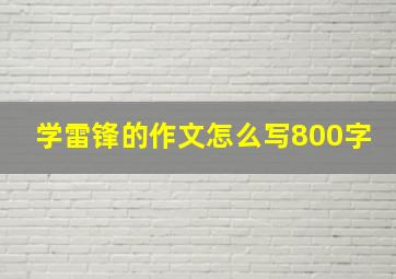 学雷锋的作文怎么写800字